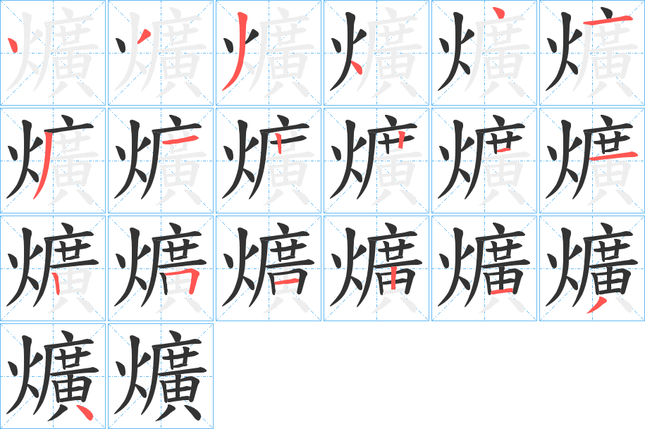 爌的笔顺写法