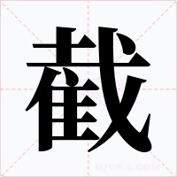 截