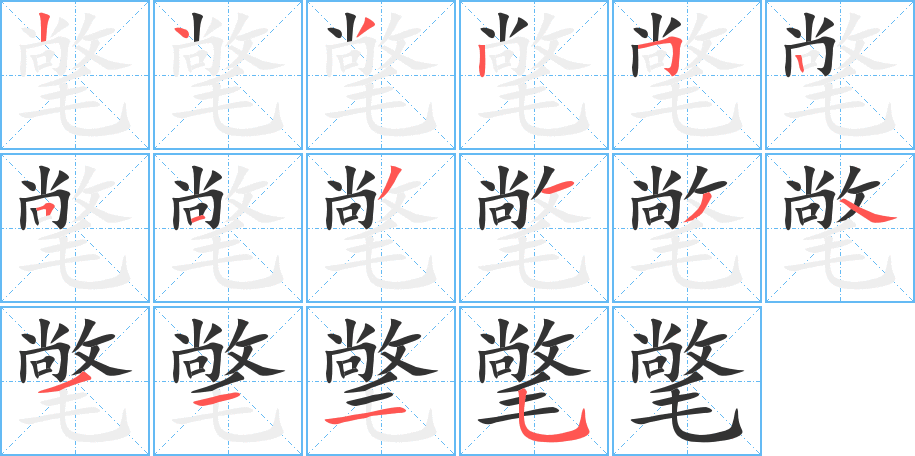 氅的笔顺写法