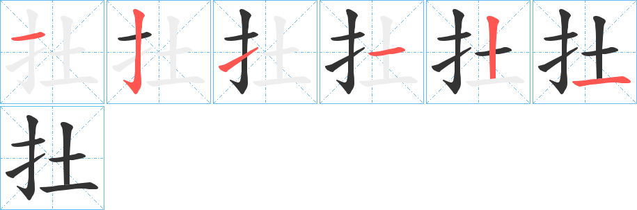扗的笔顺写法