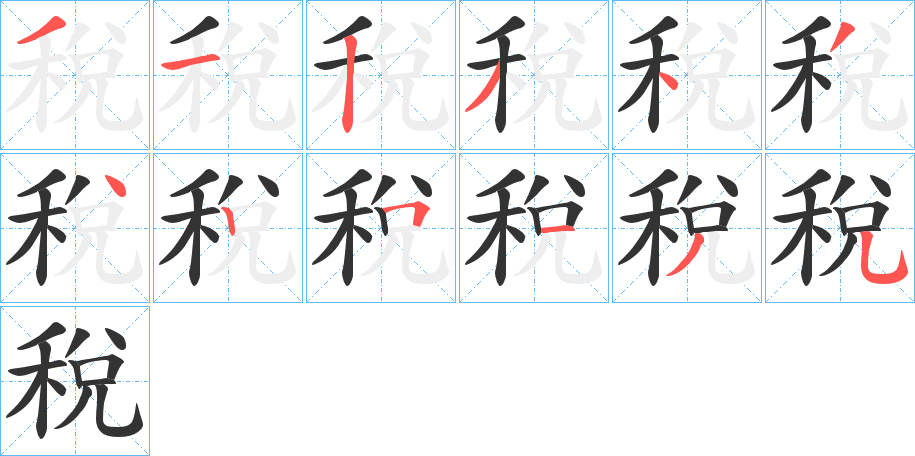 稅的笔顺写法