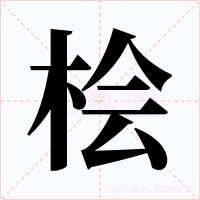 桧