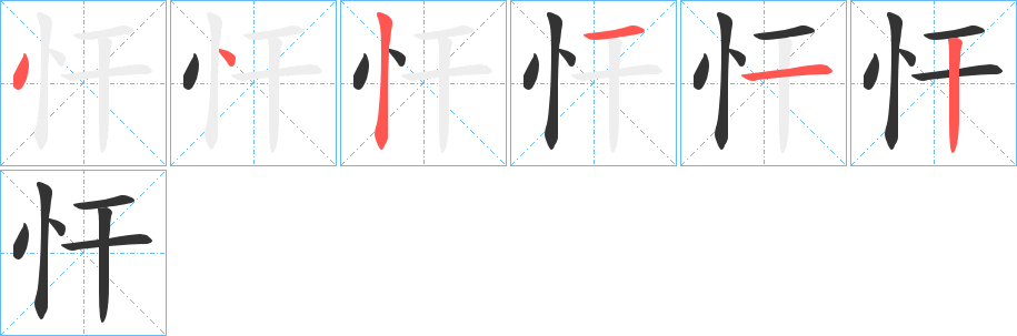 忓的笔顺写法