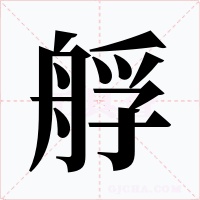 艀