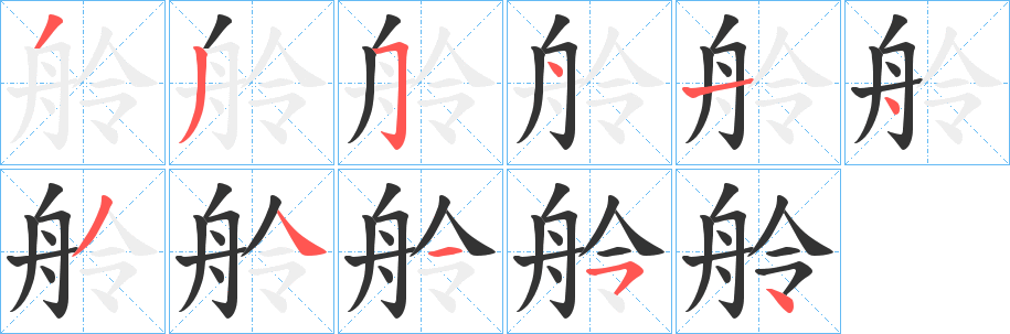 舲的笔顺写法