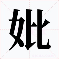 妣