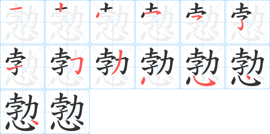 愂的笔顺写法