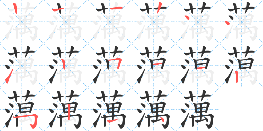 蕅的笔顺写法