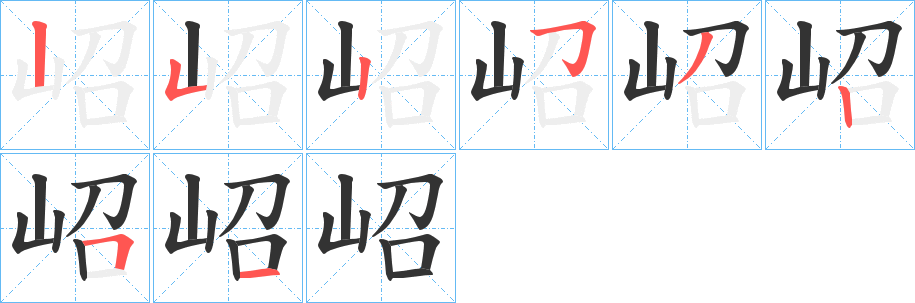 岹的笔顺写法