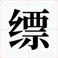 缥
