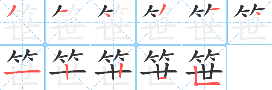 笹的笔顺写法