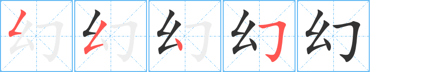 幻的笔顺写法