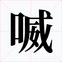 喴