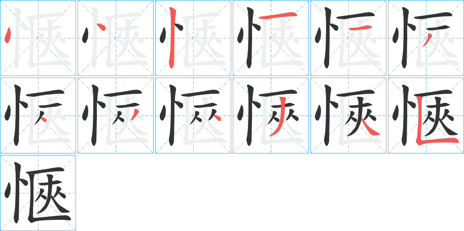 愜的笔顺写法