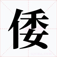 倭