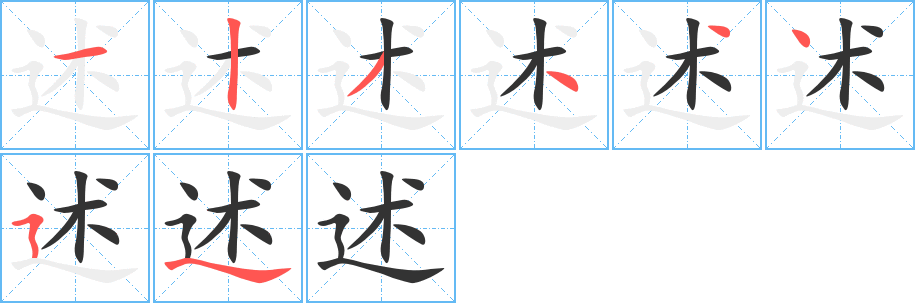 述的笔顺写法