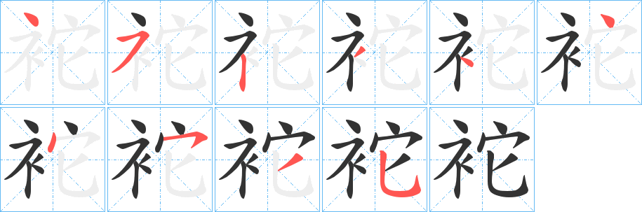 袉的笔顺写法