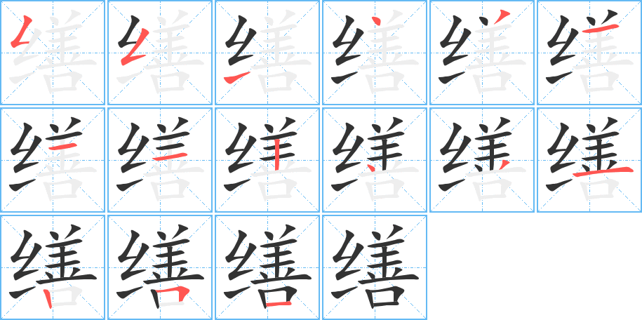 缮的笔顺写法