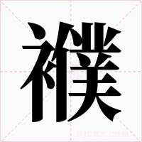 襥
