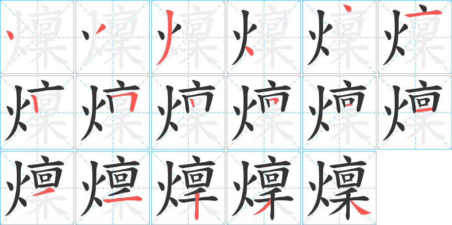 燣的笔顺写法