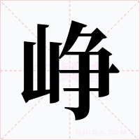 峥