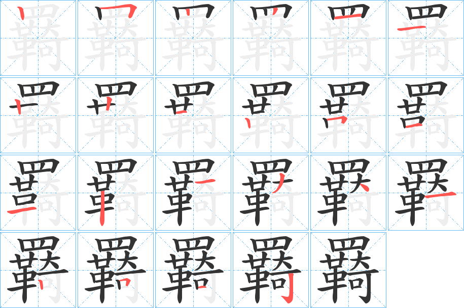 羇的笔顺写法