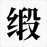 缎