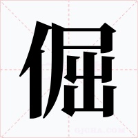 倔