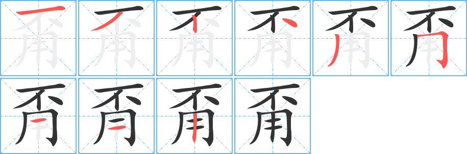 甭的笔顺写法