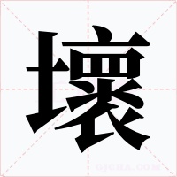 壞