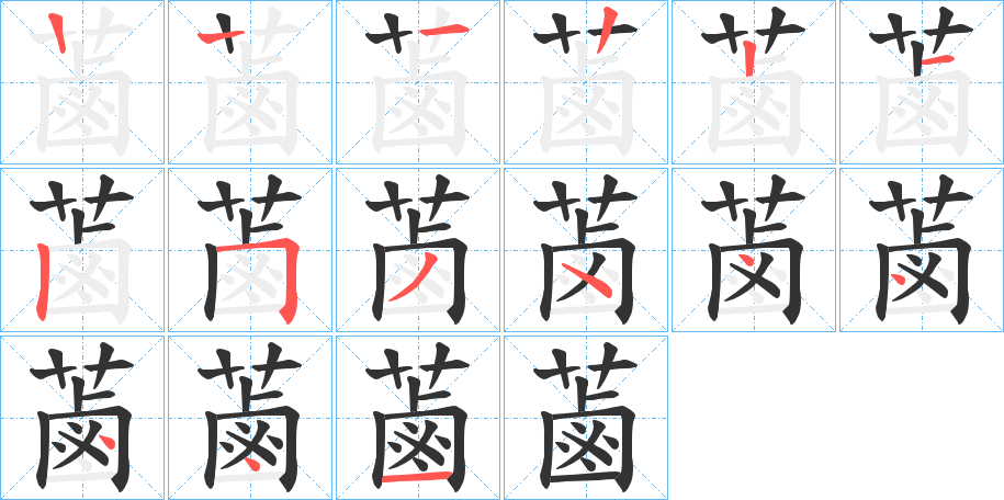 蓾的笔顺写法