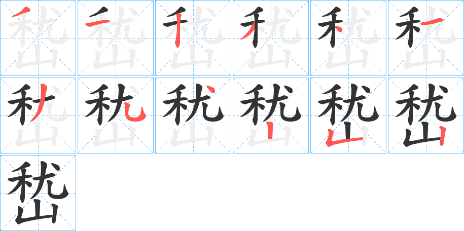 嵆的笔顺写法