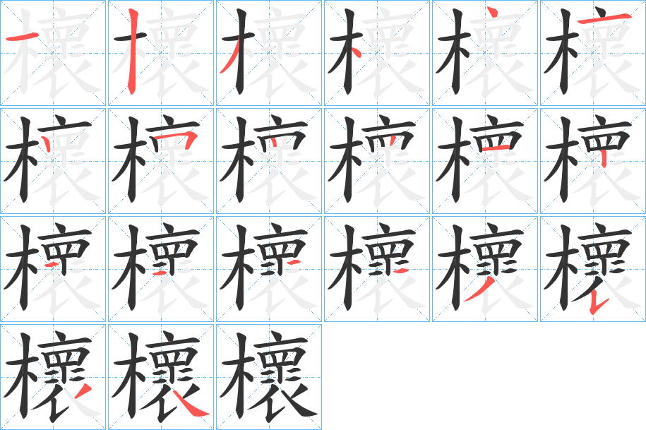 櫰的笔顺写法