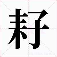 耔