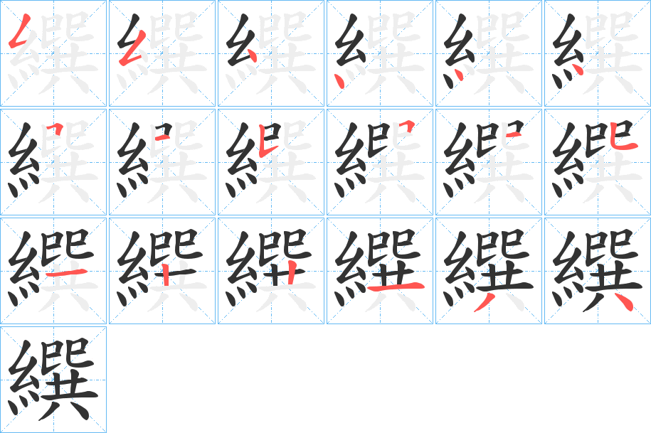 繏的笔顺写法