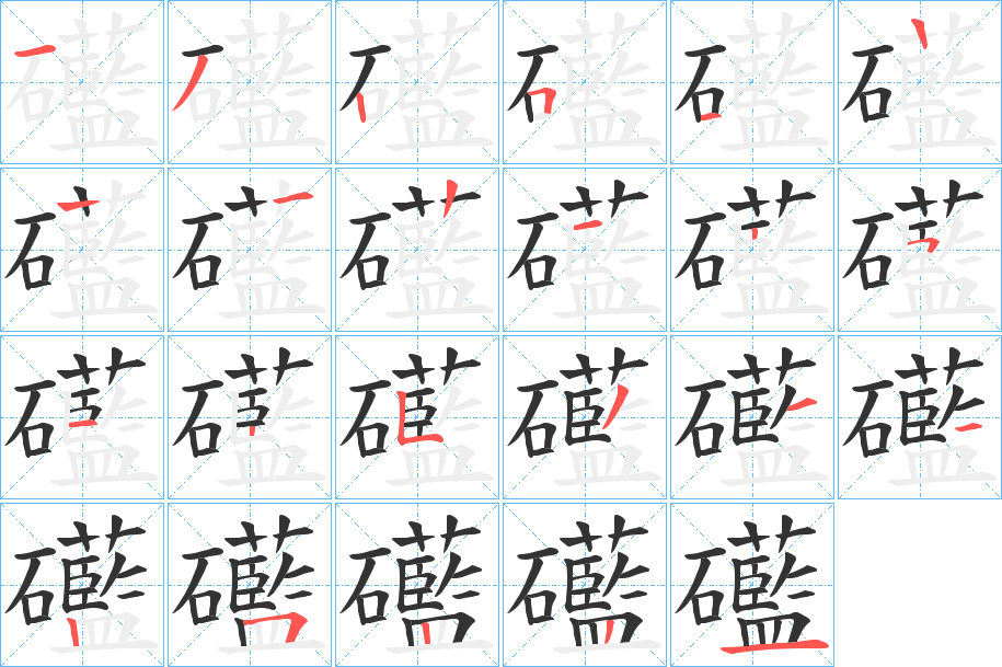 礷的笔顺写法
