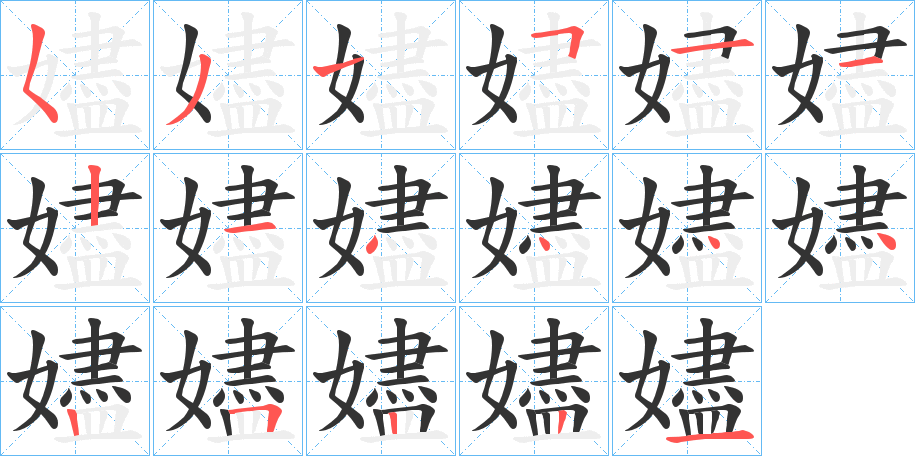 嬧的笔顺写法