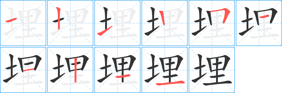 埋的笔顺写法