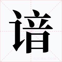 谙