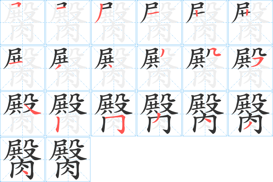 臋的笔顺写法