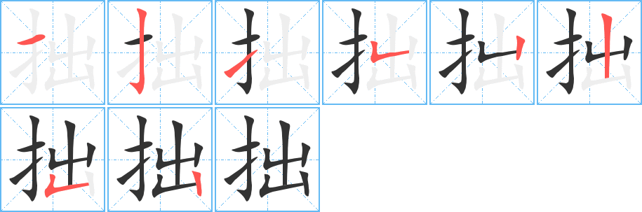 拙的笔顺写法