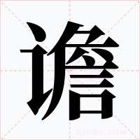 谵