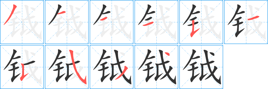 钺的笔顺写法