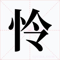怜