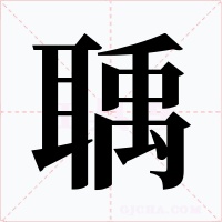 聥