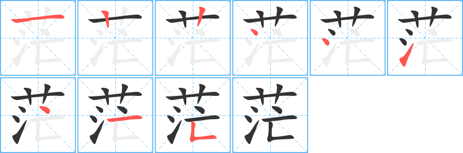茫的笔顺写法