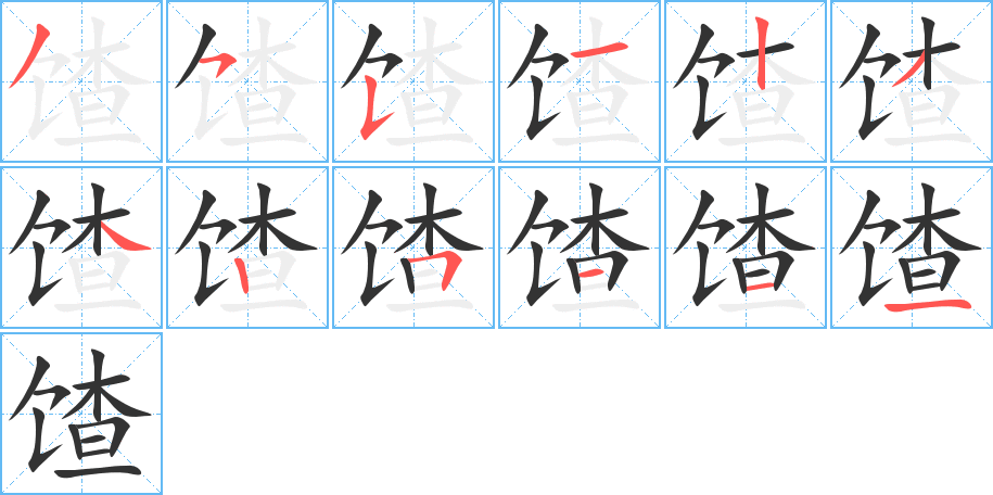 馇的笔顺写法