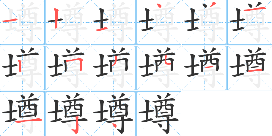 壿的笔顺写法