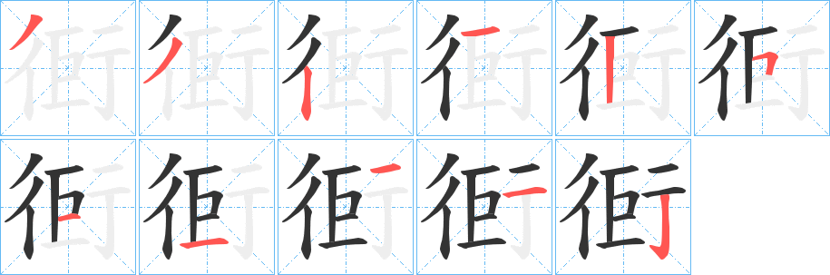 衐的笔顺写法