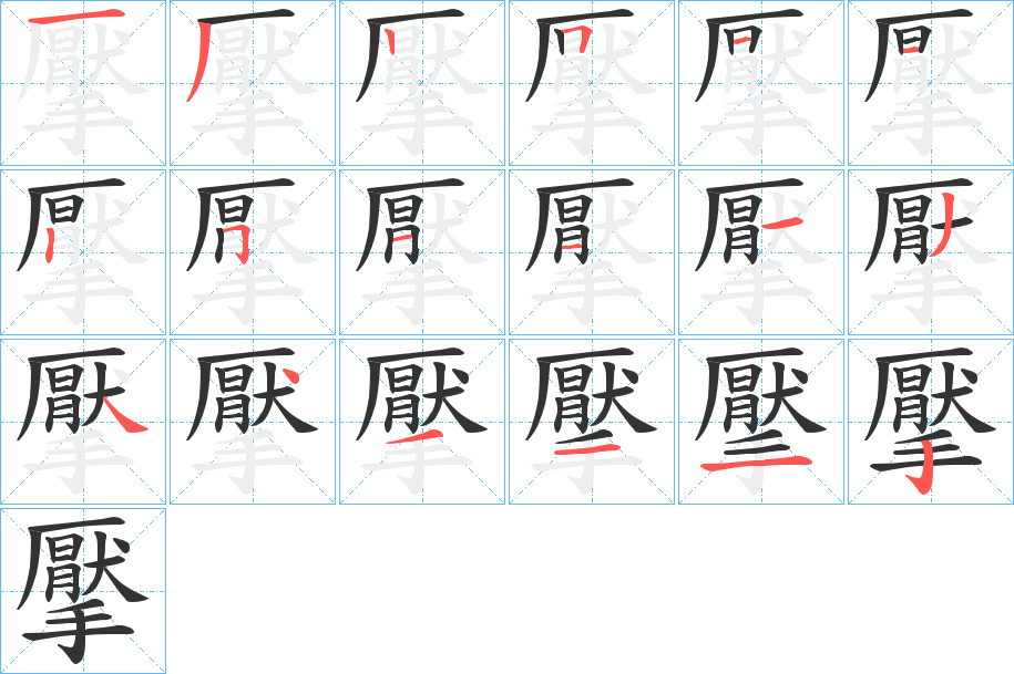 擪的笔顺写法